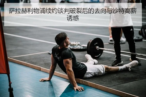 sa-la-he-li-wu-pu-xu-yue-tan-pan-po-lie-hou-de-qu-xiang-yu-sha-te-gao-xin-you-huo-2-512.jpg