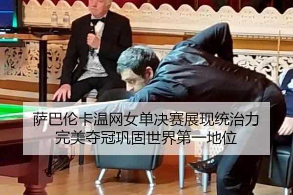 sa-ba-lun-ka-wen-wang-nv-dan-jue-sai-zhan-xian-tong-zhi-li-wan-mei-duo-guan-gong-gu-shi-jie-di-yi-di-wei-2-437.jpg